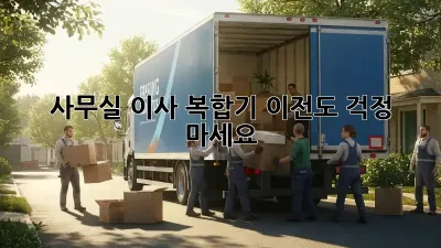 사무실 이사? 복합기 이전도 걱정 마세요!