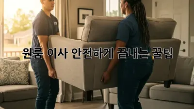 원룸 이사, 안전하게 끝내는 꿀팁!