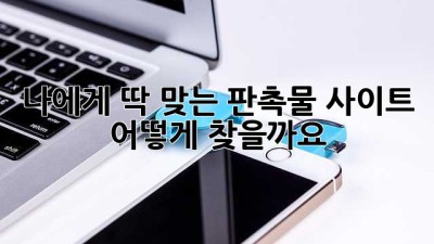 나에게 딱 맞는 판촉물 사이트, 어떻게 찾을까요?