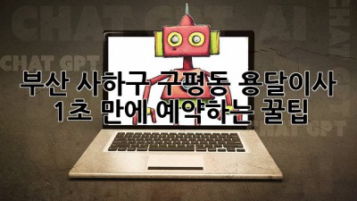 부산 사하구 구평동 용달이사 🚚💨 1초 만에 예약하는 꿀팁!