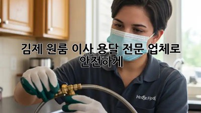 김제 원룸 이사? 용달 전문 업체로 안전하게!