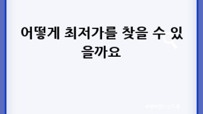 춘천 남산면 서천리 상가 청소, 최저가 비교 가이드
