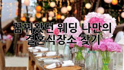꿈꿔왔던 웨딩, 나만의 결혼식장소 찾기👰💖🤵