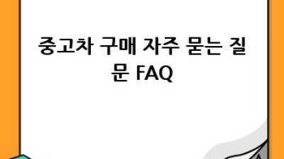 완주군 구이면 중고차 구매, 어디서?