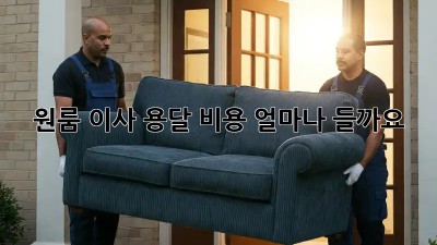 원룸 이사, 용달 비용 얼마나 들까요?