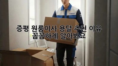 증평 원룸이사, 용달 추천 이유 💯 꼼꼼하게 알아봐요!