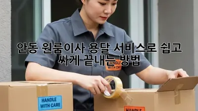 안동 원룸이사, 용달 서비스로 쉽고 싸게 끝내는 방법 🚚