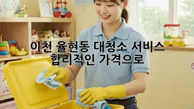 🧹 이천 율현동 대청소 서비스, 합리적인 가격으로 ✨